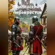 Постер книги Виленский перекрёсток