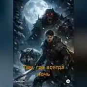 Постер книги Там, где всегда ночь