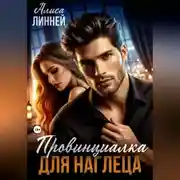 Постер книги Провинциалка для наглеца