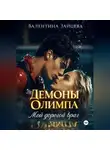 Валентина Зайцева - Демоны Олимпа: Мой дорогой враг