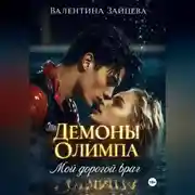 Постер книги Демоны Олимпа: Мой дорогой враг