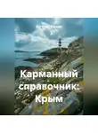 Евгений Юрьев - Карманный справочник: Крым
