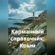 Постер книги Карманный справочник: Крым