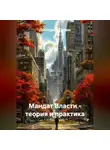 Дмитрий Селин - Мандат Власти - теория и практика