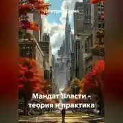 Постер книги Мандат Власти - теория и практика