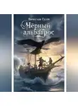 Вячеслав Гусев - Черный альбатрос