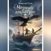 Постер книги Черный альбатрос