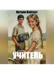 Натали Вайткэт - Учитель