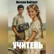Постер книги Учитель