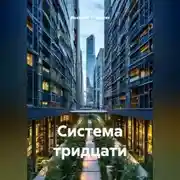 Постер книги Система тридцати