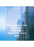 Сергей Пятыгин - Короб мыслей, или рассказы и афоризмы о перипетиях тела и Духа