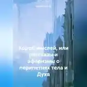 Постер книги Короб мыслей, или рассказы и афоризмы о перипетиях тела и Духа