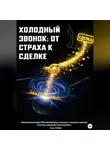 Анна ЯкВик - ХОЛОДНЫЙ ЗВОНОК: ОТ СТРАХА К СДЕЛКЕ