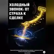 Постер книги ХОЛОДНЫЙ ЗВОНОК: ОТ СТРАХА К СДЕЛКЕ