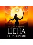 Владислав Еремин - Цена непризнания