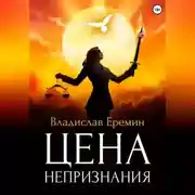 Постер книги Цена непризнания