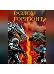 Игорь Колесников - Разлом горизонта