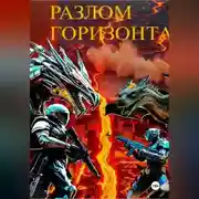 Постер книги Разлом горизонта