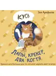 Зоя Арефьева - Лапы, крекер, два когтя. Хроники кота Улитощки для тех, кто хочет держать хвост по ветру