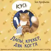 Постер книги Лапы, крекер, два когтя. Хроники кота Улитощки для тех, кто хочет держать хвост по ветру