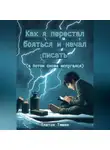 Платон Тишин - Как я перестал бояться и начал писать