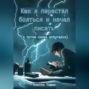 Постер книги Как я перестал бояться и начал писать