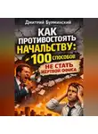 Дмитрий Бурминский - Как противостоять начальству: 100 способов не стать жертвой офиса