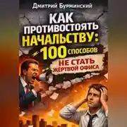 Постер книги Как противостоять начальству: 100 способов не стать жертвой офиса