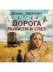 Донна Эверхарт - Дорога радости и слез