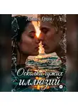 Айлин Грин - Осколки чужих иллюзий