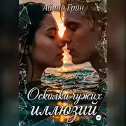 Постер книги Осколки чужих иллюзий
