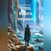 Постер книги Чтец. Книга первая