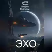 Постер книги Станция ЭХО
