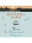 Вероника Генри - Ночь в «Восточном экспрессе»
