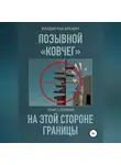 Владислав Еремин - Позывной Ковчег. Книга первая. На этой стороне границы