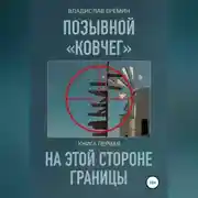 Постер книги Позывной Ковчег. Книга первая. На этой стороне границы