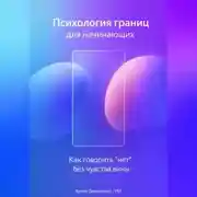 Постер книги Психология границ для начинающих: Как говорить “нет” без чувства вины