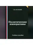 Сергей Каледин - Политические императивы