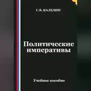 Постер книги Политические императивы