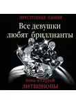Анна и Сергей Литвиновы - Все девушки любят бриллианты