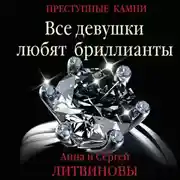 Постер книги Все девушки любят бриллианты