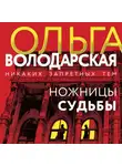 Ольга Володарская - Ножницы судьбы