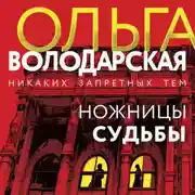Постер книги Ножницы судьбы