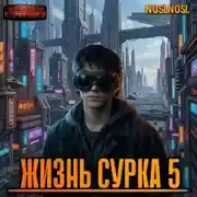 Постер книги Жизнь сурка 5
