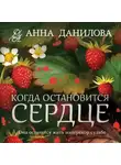 Анна Данилова - Когда остановится сердце