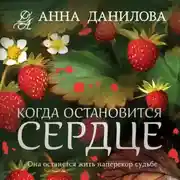 Постер книги Когда остановится сердце