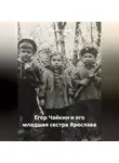 Владислав Еремин - Егор Чайкин и его младшая сестра Ярослава