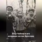 Постер книги Егор Чайкин и его младшая сестра Ярослава