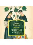 Борис Шергин - Северное сердце