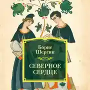 Постер книги Северное сердце